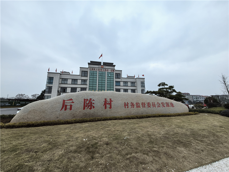 2024年2月27日，浙江省金華市武義縣后陳村村委大樓。